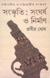 book Sangksriti Songhorsho o Nirman (সংস্কৃতি_সংঘর্ষ_ও_নির্মাণ)