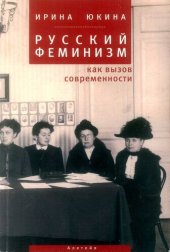 book Русский феминизм как вызов современности