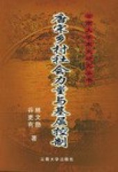 book 唐宋乡村社会力量与基层控制