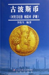 book 古波斯币: 阿契美尼德 帕提亚 萨珊