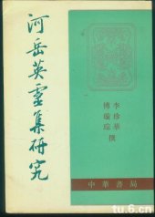 book 河岳英灵集研究