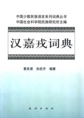 book 汉嘉戎词典