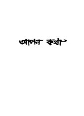 book Apon Katha (আপন কথা)