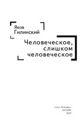 book Человеческое, слишком человеческое