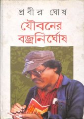 book Jouboner Bojranirghosh (যৌবনের বজ্রনির্ঘোষ)[আত্মজীবনী]