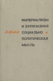 book Империализм и буржуазная социально-политическая мысль: критический анализ некоторых новых тенденций в идеологий империалистической реакций