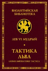 book Тактика Льва