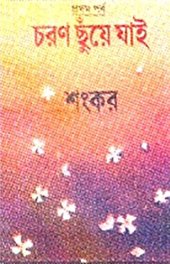 book Charan Chuye Jai (চরণ ছুঁয়ে যাই)