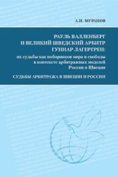 book Рауль Валленберг и великий шведский арбитр Гуннар Лагергрен: их судьбы как поборников мира и свободы в контексте арбитражных моделей России и Швеции