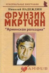 book Фрунзик Мкртчян: «Армянская рапсодия»: [биогр. рассказы]