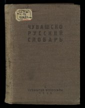 book Чувашско-русский словарь. Чӑвашла-вырӑсла словар