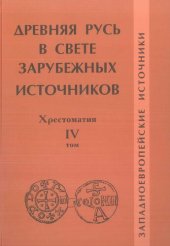 book Древняя Русь в свете зарубежных источников. Хрестоматия