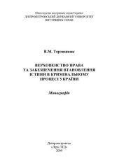 book Верховенство права та забезпечення втановлення істини в кримінальному процесі України