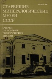 book Очерки по истории геологических знаний