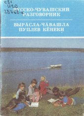 book Русско-чувашский разговорник. Вырӑсла-чӑвашла пуплев кӗнеки