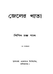 book Jeler Khata (জেলের_খাতা)