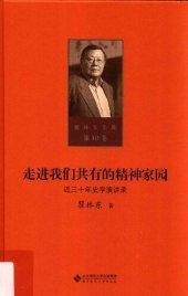 book 走进我们共有的精神家园: 近三十年史学演讲录