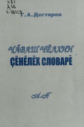 book Чӑваш чӗлхин ҫӗнӗлӗх словарӗ