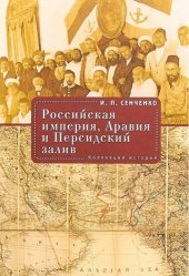 book Российская империя, Аравия и Персидский залив. Коллекция историй