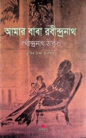 book Amar Baba Rabindranath (আমার বাবা রবীন্দ্রনাথ)[আত্মজীবনী]