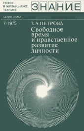 book Свободное время и нравственное развитие личности