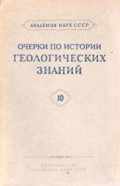 book Очерки по истории геологических знаний