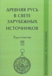 book Древняя Русь в свете зарубежных источников. Хрестоматия