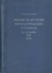 book Очерки по истории металлорежущих станков до середины XIX века