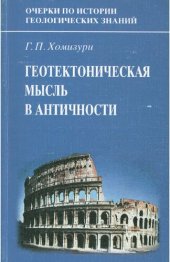 book Очерки по истории геологических знаний