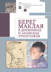 book Берег Маклая в дневниках и записках этнографов