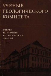 book Очерки по истории геологических знаний