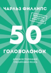 book 50 головоломок для всесторонней тренировки мозга: гарантия провести время с умом