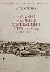 book Русские научные экспедиции в Трпезунд (1916, 1917 гг.)