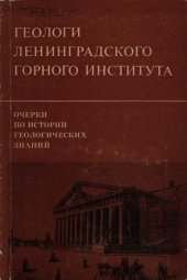 book Очерки по истории геологических знаний