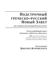 book Подстрочный греческо-русский Новый Завет. Дословный современный перевод. Критический аппарат к греческому Новому Завету