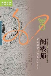 book 闺塾师: 明末清初江南的才女文化