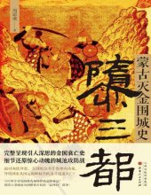 book 隳三都:蒙古灭金围城史