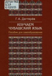 book Изучаем чувашский язык. Пособие для самообразования