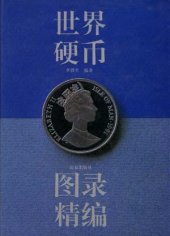 book 世界硬币图录精编