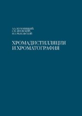 book Хромадистилляция и хроматография