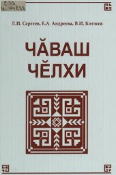 book Чӑваш чӗлхи