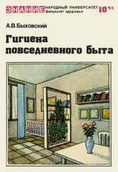 book Гигиена повседневного быта