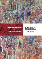 book Философия и культурология: Каталог издательских проектов