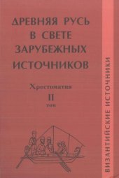 book Древняя Русь в свете зарубежных источников. Хрестоматия