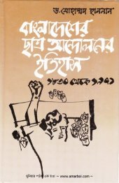 book Bangladesher Chhatro Andoloner Itihas (বাংলাদেশের ছাত্র আন্দোলনের ইতিহাস)