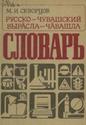 book Русско-чувашский словарь. Вырӑсла-чӑвашла словарь