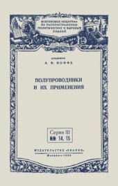 book Полупроводники и их применения