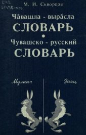 book Чӑвашла - вырӑсла словарь. Чувашско - русский словарь