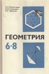 book Геометрия. Учебное пособие для 6-8 классов средней школы