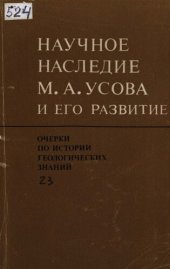 book Очерки по истории геологических знаний